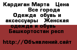 Кардиган Марта › Цена ­ 950 - Все города Одежда, обувь и аксессуары » Женская одежда и обувь   . Башкортостан респ.